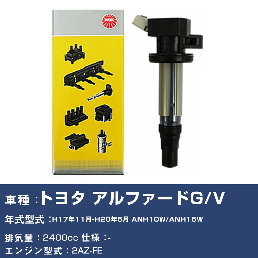 イグニッションコイル トヨタ アルファードG/V ANH10W/ANH15W 平成17年11月-平成20年5月 NGK U5052 【H04006】｜yadocari - ヤドカリ -