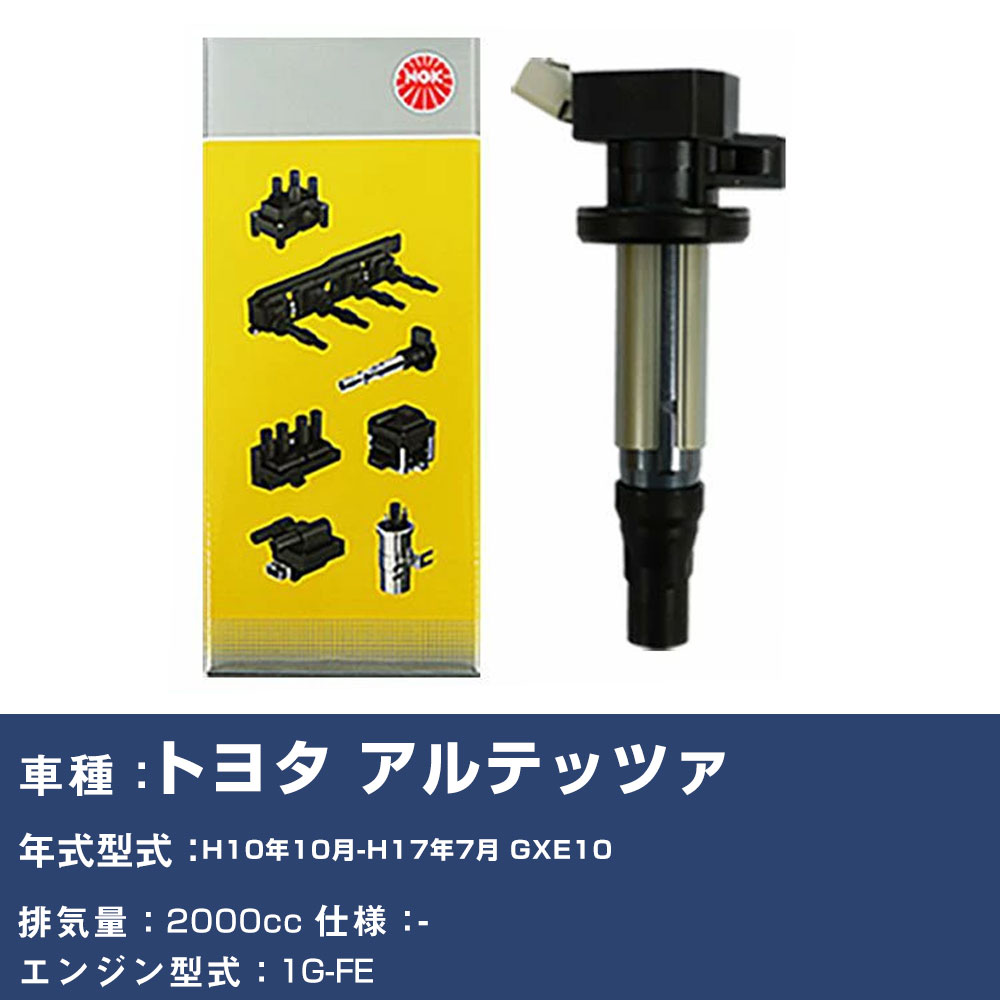 イグニッションコイル トヨタ アルテッツァ GXE10 平成10年10月-平成17年7月 NGK U5065 【H04006】|yadocari - ヤドカリ -