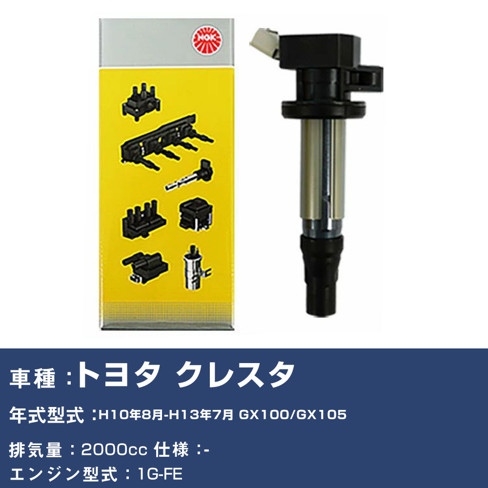 イグニッションコイル トヨタ クレスタ GX100/GX105 平成10年8月-平成13年7月 NGK U5065 【H04006】|yadocari - ヤドカリ -