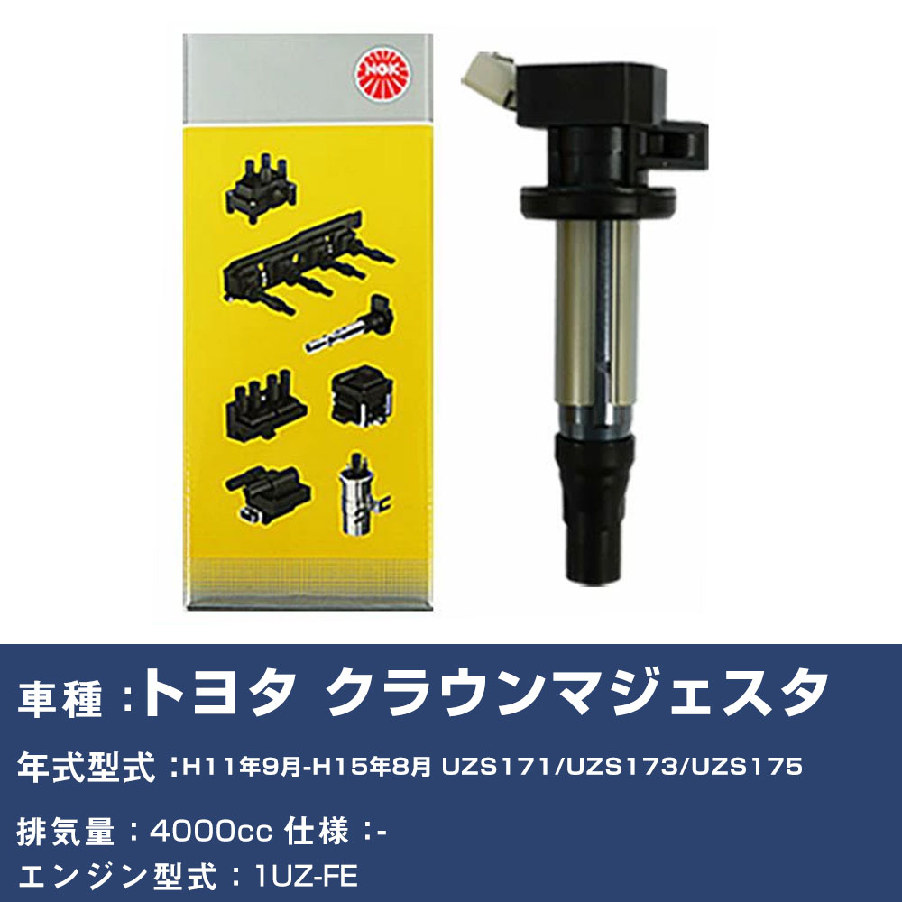 イグニッションコイル トヨタ クラウンマジェスタ UZS171/UZS173/UZS175 平成11年9月-平成15年8月 NGK U5065 【H04006】｜yadocari - ヤドカリ -