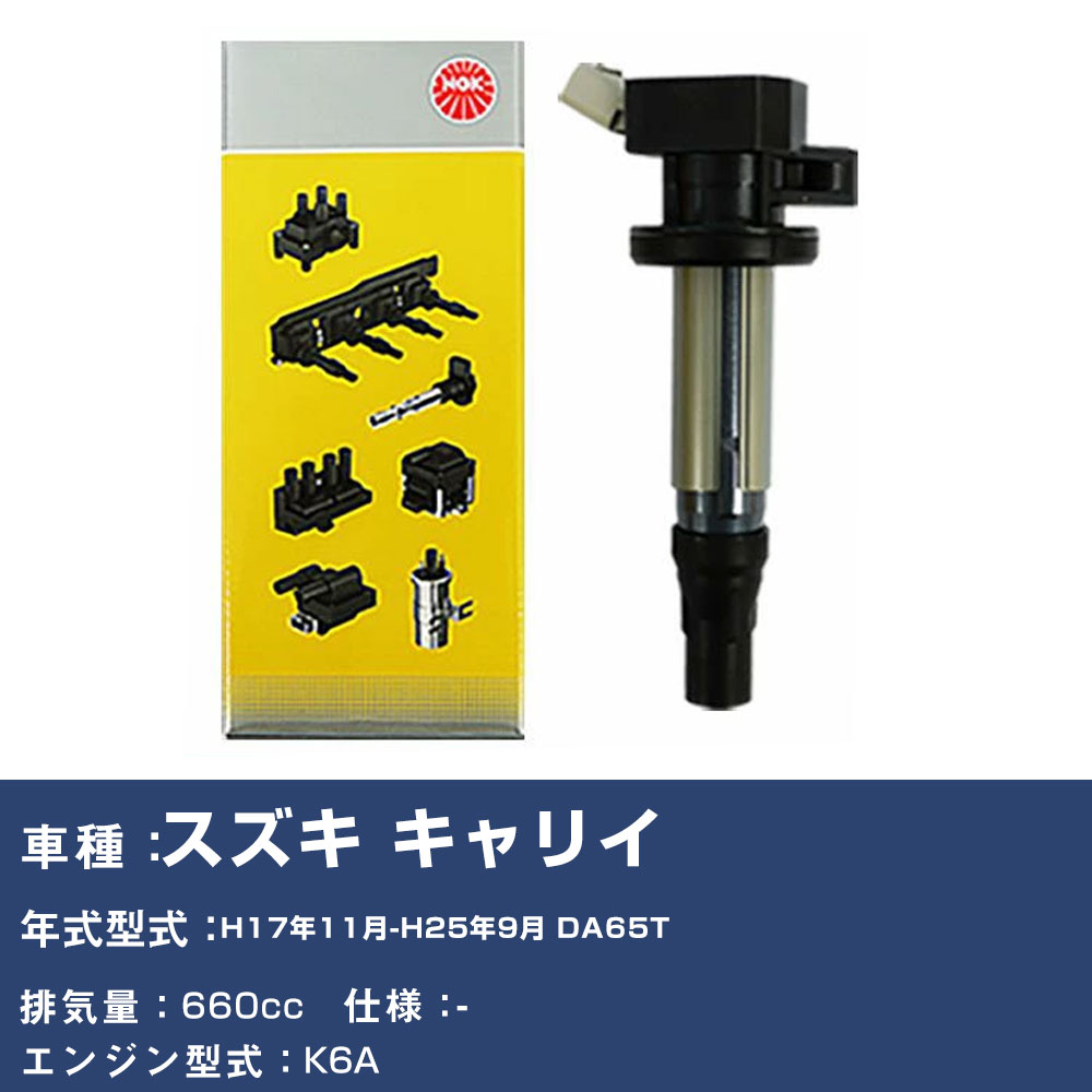 イグニッションコイル スズキ キャリイ DA65T 平成17年11月-平成25年9月 NGK U5157 【H04006】｜yadocari - ヤドカリ -