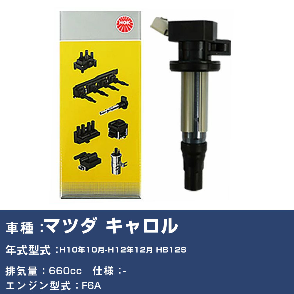 イグニッションコイル マツダ キャロル HB12S 平成10年10月-平成12年12月 NGK U5157 【H04006】｜yadocari - ヤドカリ -