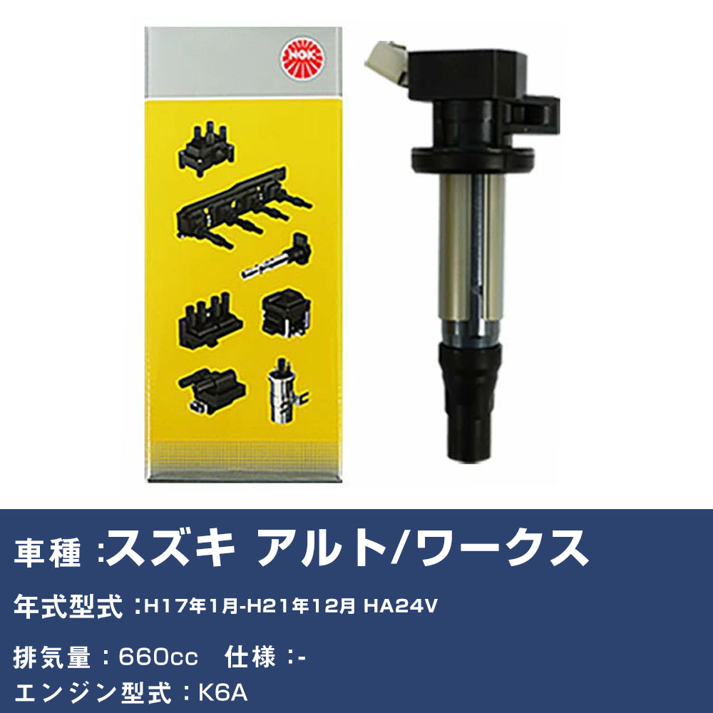 イグニッションコイル スズキ アルト/ワークス HA24V 平成17年1月-平成21年12月 NGK U5157 【H04006】｜yadocari - ヤドカリ -