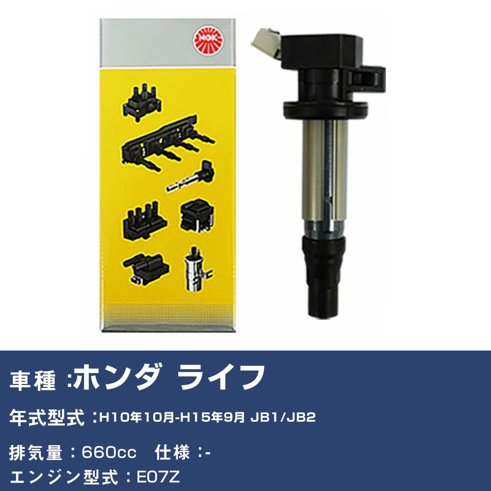 イグニッションコイル ホンダ ライフ JB1/JB2 平成10年10月-平成15年9月 NGK U5160 【H04006】｜yadocari - ヤドカリ -