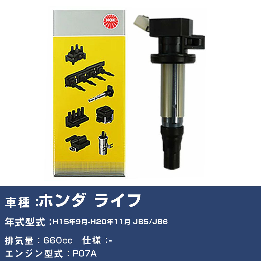 イグニッションコイル ホンダ ライフ JB5/JB6 平成15年9月-平成20年11月 NGK U5160 【H04006】｜yadocari - ヤドカリ -