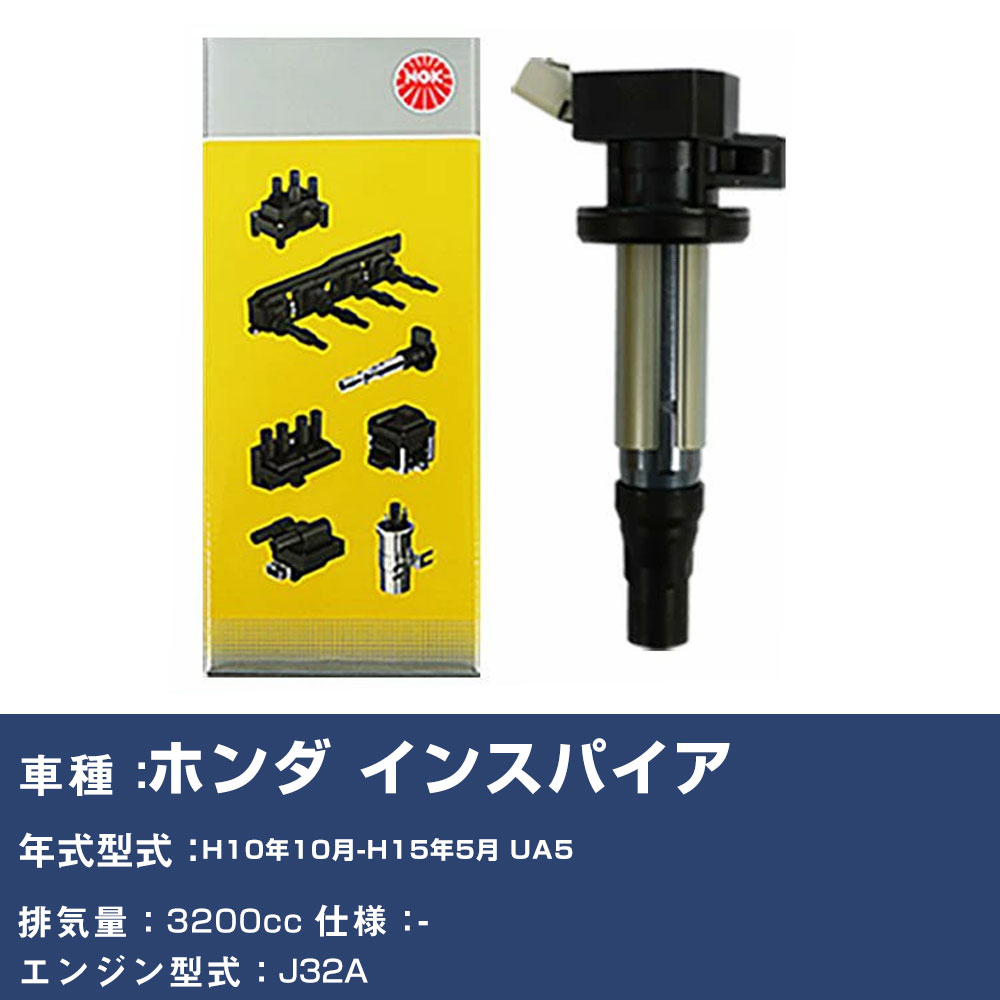 イグニッションコイル ホンダ インスパイア UA5 平成10年10月-平成15年5月 NGK U5160 【H04006】｜yadocari - ヤドカリ -