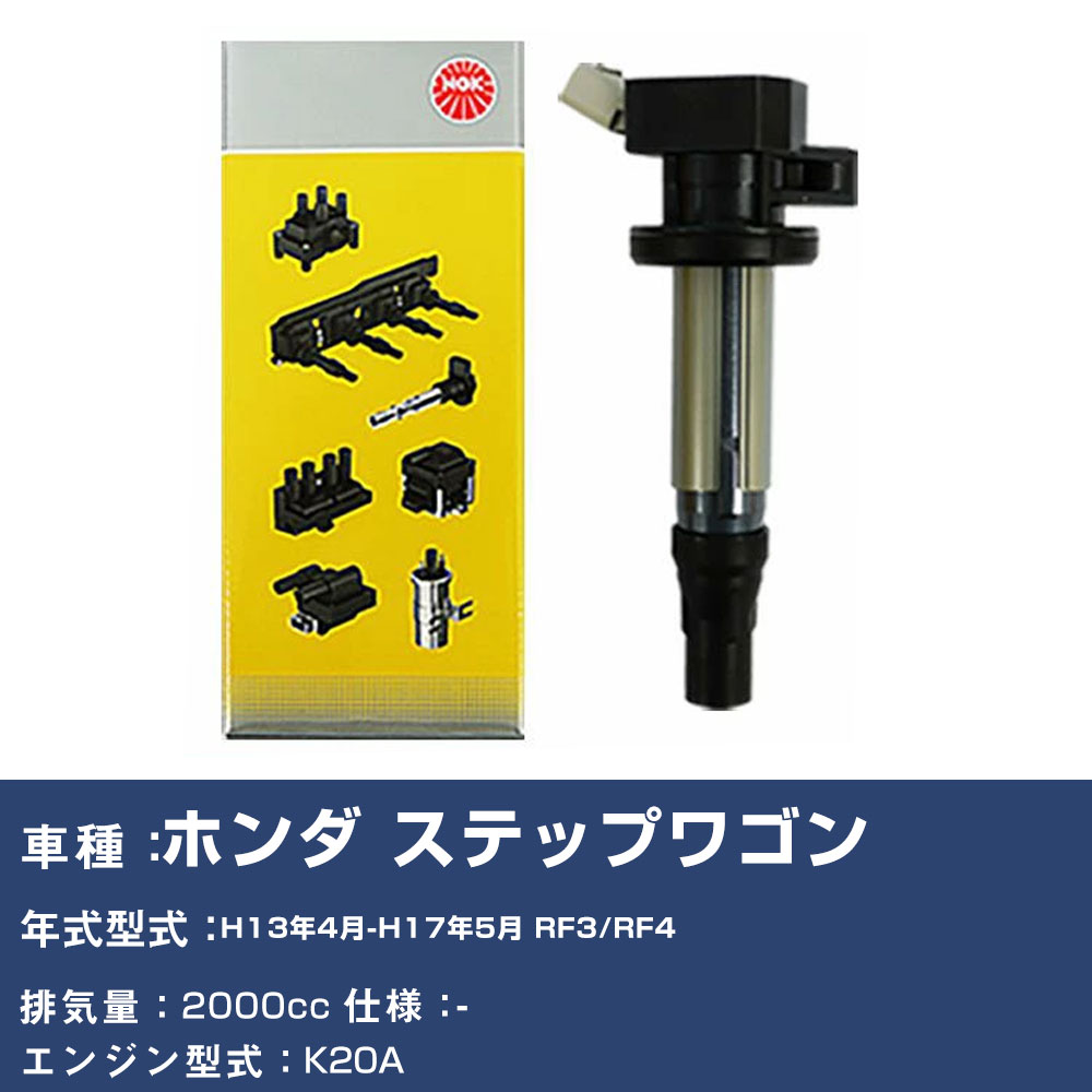 イグニッションコイル ホンダ ステップワゴン RF3/RF4 平成13年4月-平成17年5月 NGK U5164 【H04006】｜yadocari - ヤドカリ -