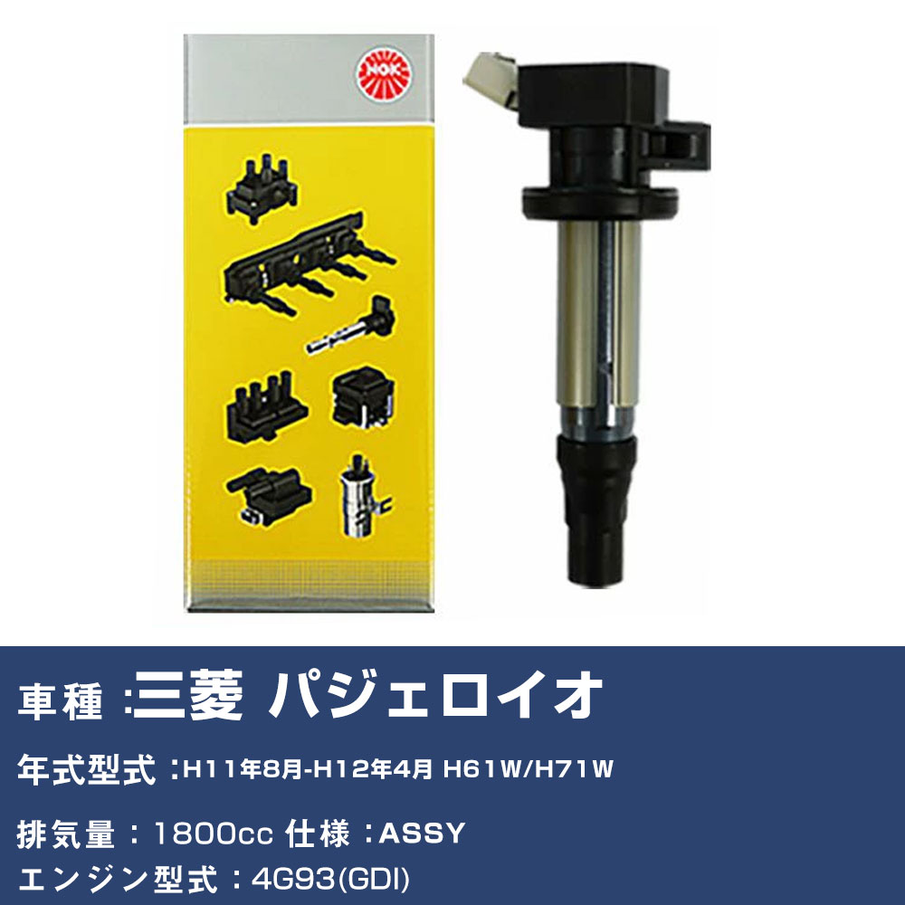 イグニッションコイル 三菱 パジェロイオ H61W/H71W 平成11年8月-平成12年4月 NGK U5165 【H04006】｜yadocari - ヤドカリ -