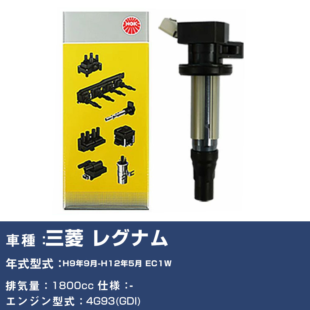 イグニッションコイル 三菱 レグナム EC1W 平成9年9月-平成12年5月 NGK U5165 【H04006】|yadocari - ヤドカリ -