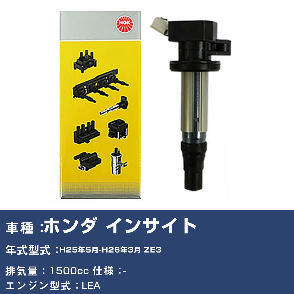 イグニッションコイル ホンダ インサイト ZE3 平成25年5月-平成26年3月 NGK U5167 【H04006】｜yadocari - ヤドカリ -