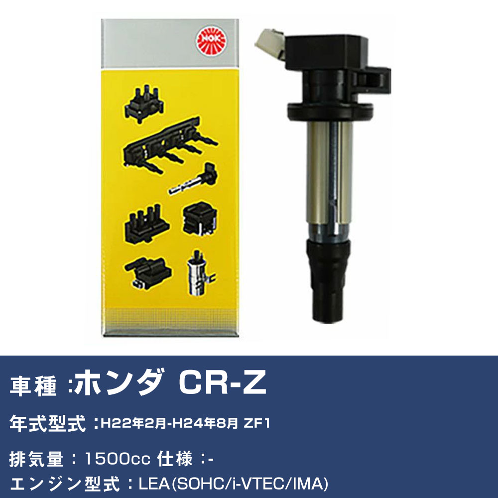 イグニッションコイル ホンダ CR-Z ZF1 平成22年2月-平成24年8月 NGK U5167 【H04006】｜yadocari - ヤドカリ -