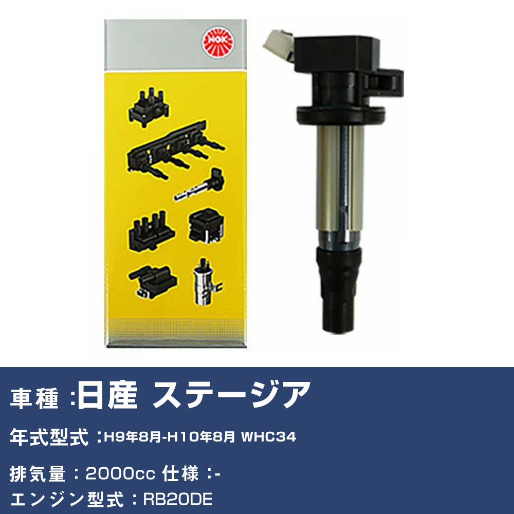 イグニッションコイル 日産 ステージア WHC34 平成9年8月-平成10年8月 NGK U5168 【H04006】｜yadocari - ヤドカリ -
