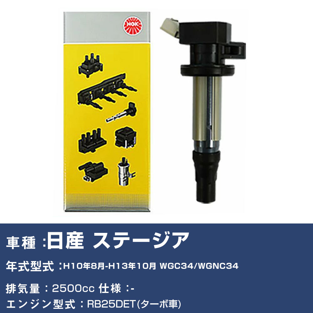 イグニッションコイル 日産 ステージア WGC34/WGNC34 平成10年8月-平成13年10月 NGK U5168 【H04006】｜yadocari - ヤドカリ -