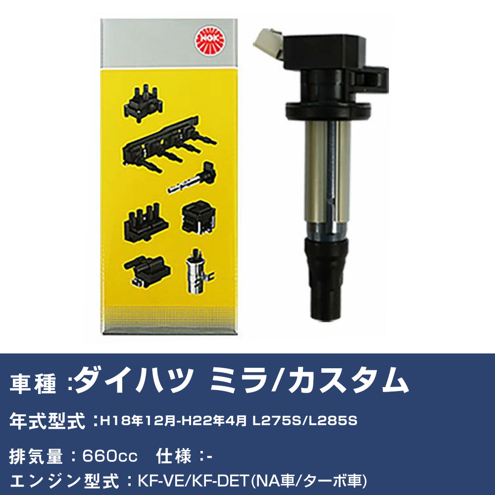 イグニッションコイル ダイハツ ミラ/カスタム L275S/L285S 平成18年12月-平成22年4月 NGK U5170 【H04006】｜yadocari - ヤドカリ -