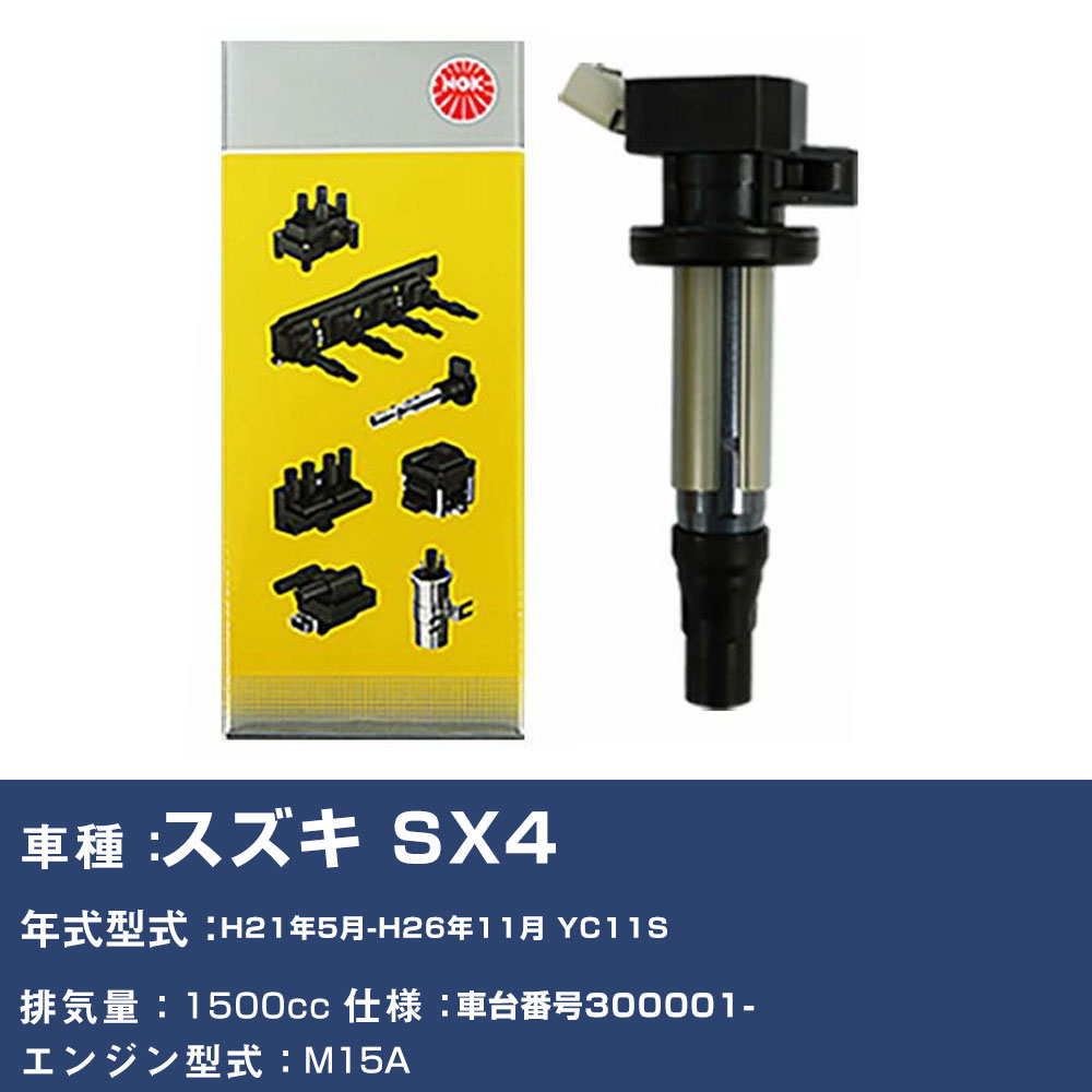 イグニッションコイル スズキ SX4 YC11S 平成21年5月-平成26年11月 NGK U5228 【H04006】｜yadocari - ヤドカリ - 25,485円