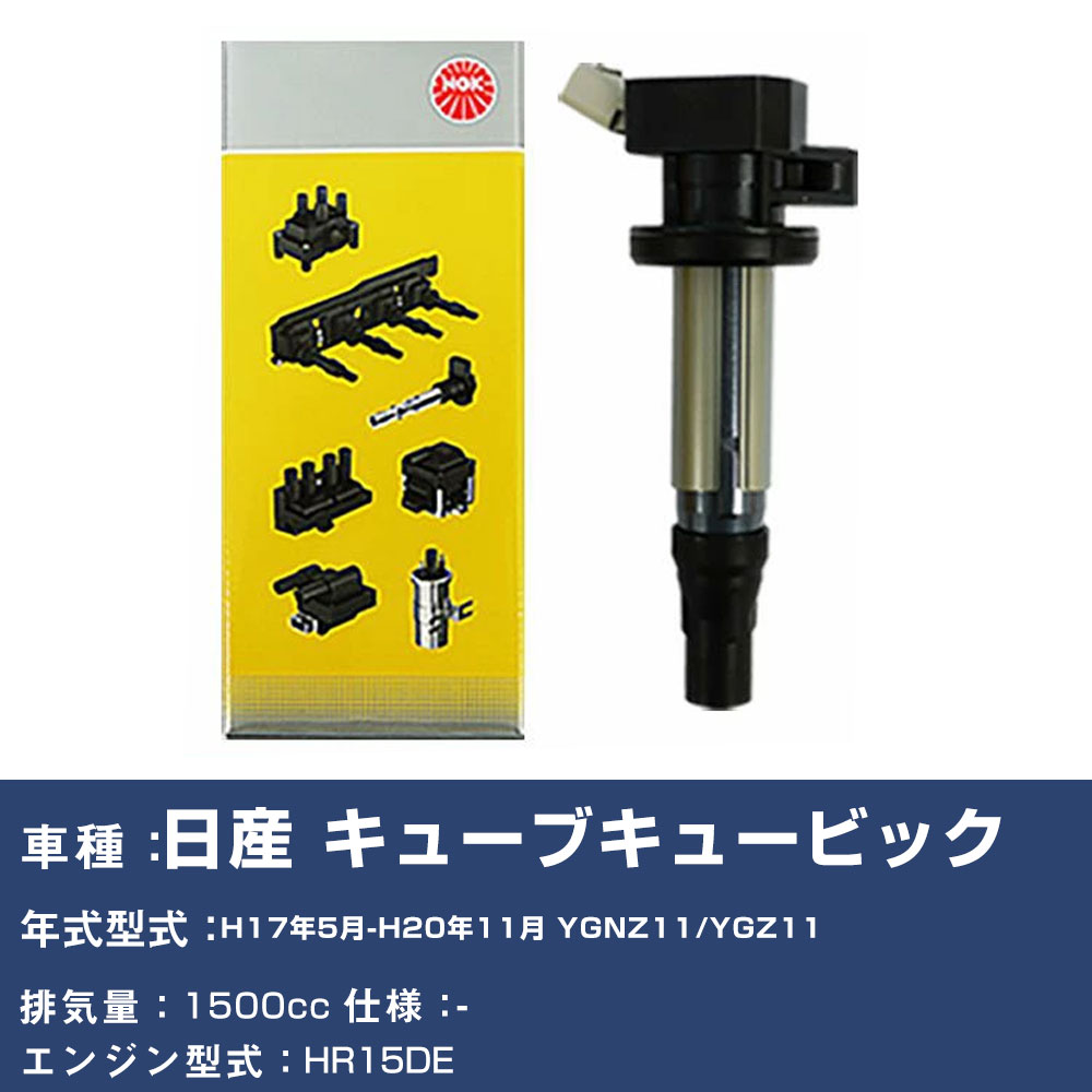イグニッションコイル 日産 キューブキュービック YGNZ11/YGZ11 平成17年5月-平成20年11月 NGK U5280 【H04006】｜yadocari - ヤドカリ -