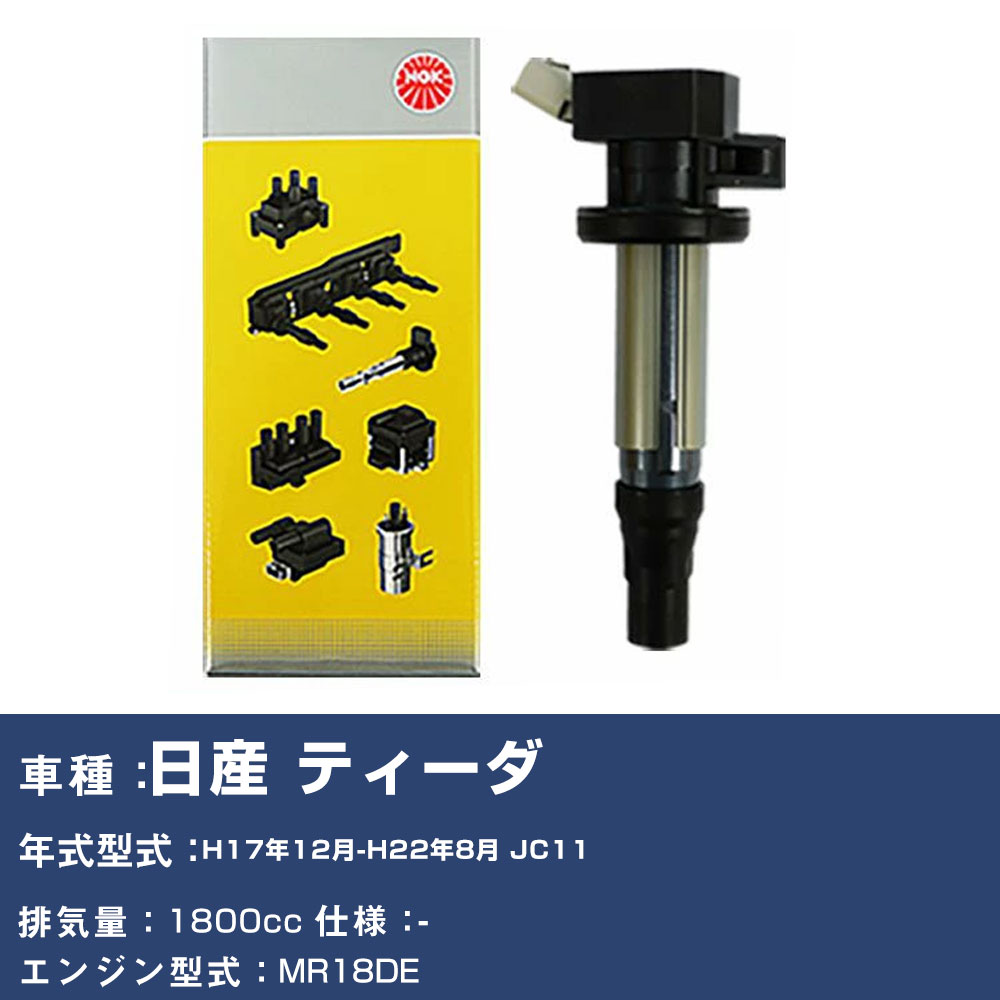 イグニッションコイル 日産 ティーダ JC11 平成17年12月-平成22年8月 NGK U5280 【H04006】｜yadocari - ヤドカリ -