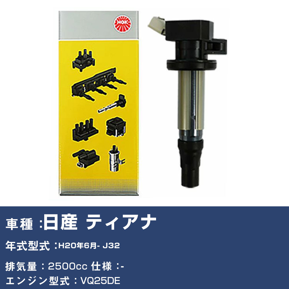 イグニッションコイル 日産 ティアナ J32 平成20年6月- NGK U5337 【H04006】｜yadocari - ヤドカリ -