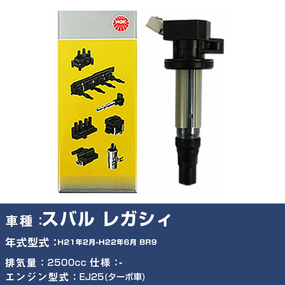 イグニッションコイル スバル レガシィ BR9 平成21年2月-平成22年6月 NGK U5390 【H04006】|yadocari - ヤドカリ -
