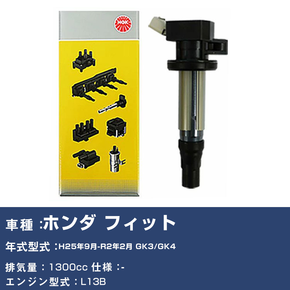 イグニッションコイル ホンダ フィット GK3/GK4 平成25年9月-令和2年2月 NGK U5406 【H04006】｜yadocari - ヤドカリ -