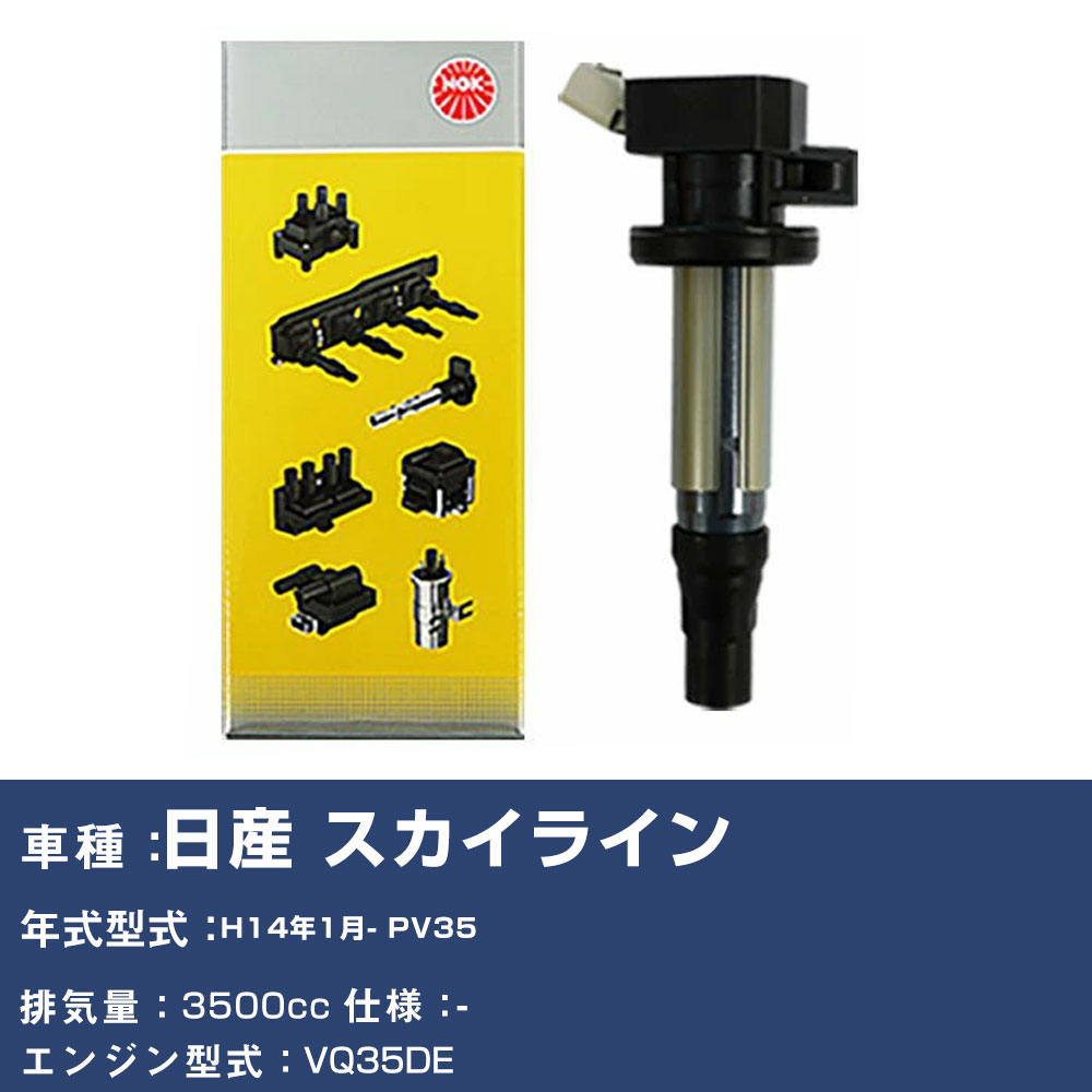 イグニッションコイル 日産 スカイライン PV35 平成14年1月- NGK U5407 【H04006】｜yadocari - ヤドカリ -