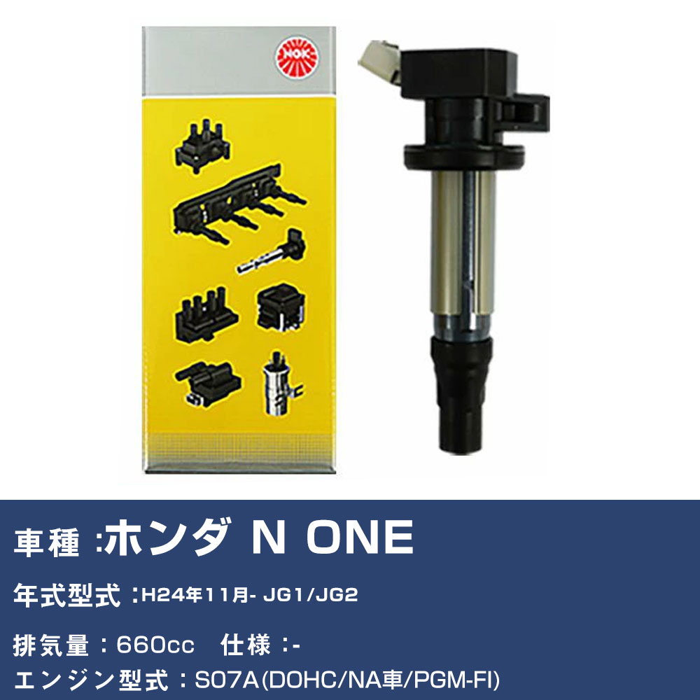イグニッションコイル ホンダ N ONE JG1/JG2 平成24年11月- NGK U5408 【H04006】|yadocari - ヤドカリ -