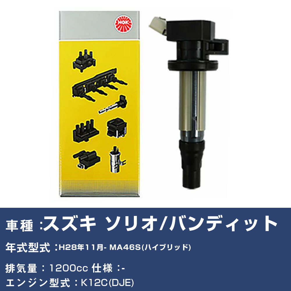 イグニッションコイル スズキ ソリオ/バンディット MA46S(ハイブリッド) 平成28年11月- NGK U5415 【H04006】|yadocari - ヤドカリ -