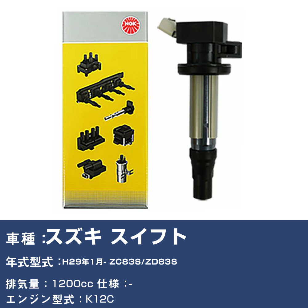 イグニッションコイル スズキ スイフト ZC83S/ZD83S 平成29年1月- NGK U5415 【H04006】｜yadocari - ヤドカリ -