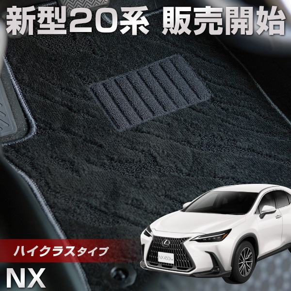 楽天市場】新型 NX 対応 20系 20 フロアマット プレミアムタイプ