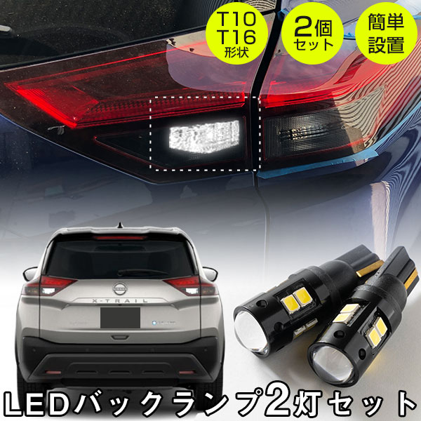 日本最大級の品揃え LED バックランプ T10 T15 T16 バックライト 8個セット
