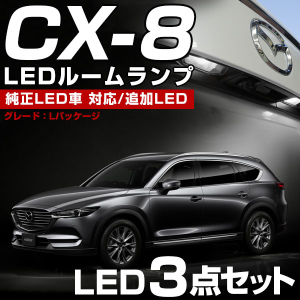【楽天市場】CX-8 CX8 KG2P KG kg2p LED ルームランプ cx8 cx-8 