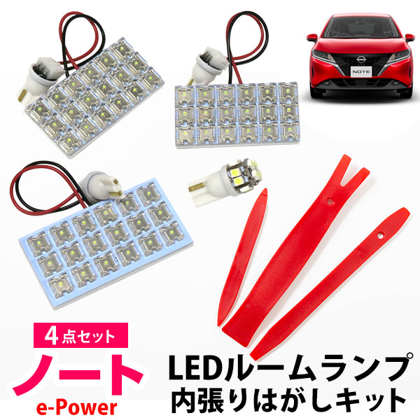 ノート E13 対応 LED ルームランプ e-POWER eパワー LEDルーム 室内灯 ルーム球 ルームライト 電飾品 カスタム パーツ LEDライト  ホワイト 白 LED化 内装パーツ ドレスアップ ニッサン 室内球 純正LED仕様車対応不可 内張りはがし セット 最新コレックション