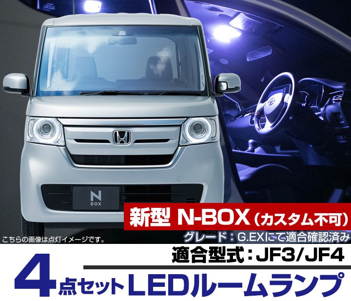 楽天市場 新型 Nbox ルームランプ Nboxパーツ N Box Jf3 Jf4 Jf3 Jf4 Ledライト Nbox N Box 内装パーツ ホンダ 室内灯 自動車用 Nボックス ドレスアップ あす楽 ルームライト 送料無料 ファイン パーツ ジャパン