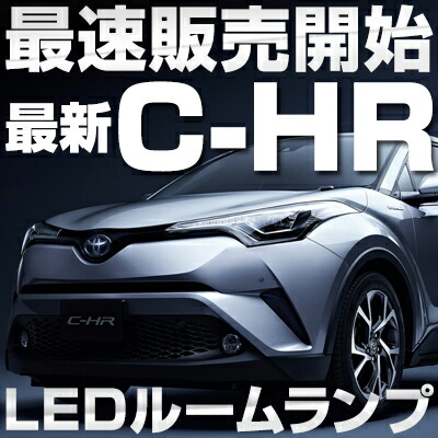 楽天市場 新型 C Hr C Hr Chr Chr 室内灯 Led ルームランプ 8点セット Zyx10 Zyx10 Ngx50 Ngx50 10系 50系 内装パーツ電装品室内灯白ホワイト ルームライト Ch R Ch R ドレスアップ 送料無料 ファイン パーツ ジャパン