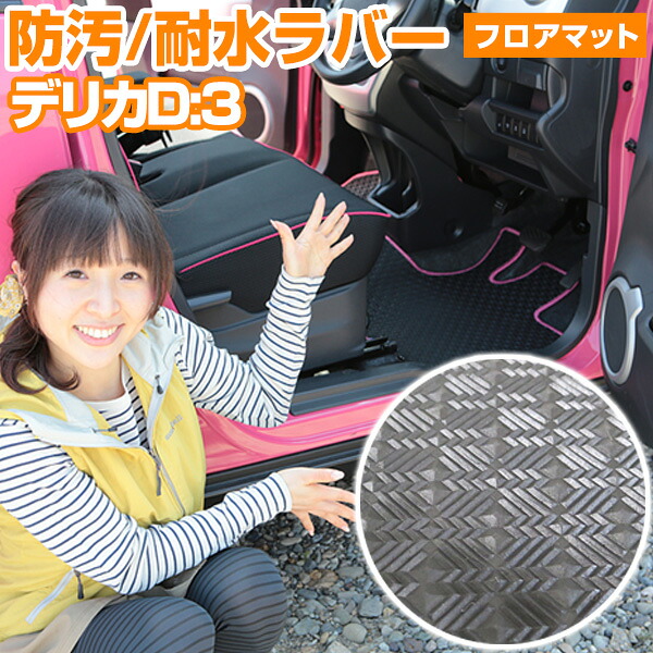 デリカD:3 BM20 専用設計 防水 フロアマット 日本製 国産 カーマット 車用マット 車内マット カーフロアマット 運転席 助手席 後部座席 全席 足元 ゴム生地 ラバー はっ水 ヒールパッド 留め具穴 ハトメ 12,347円