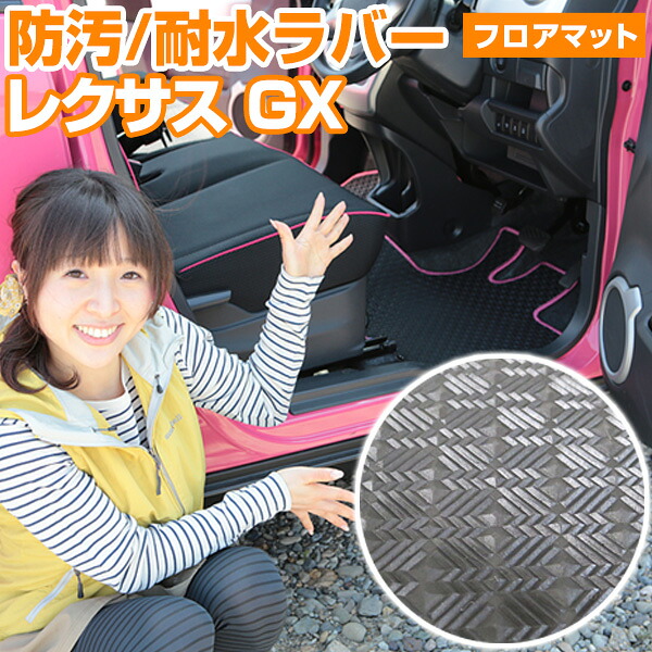 レクサス GX 550 VJA252W 250系 5人乗り 7人乗り フロアマット アウトドアタイプ カーマット 直販 ゴム生地 ブラック 内装パーツ 内装品 カー用品 車用 専用設計 ピッタリ ふろあまっと 純正風 すべり止め スキー 冬 アウトドア はっすい 撥水 はっ水 送料無料｜yadocari - ヤドカリ -