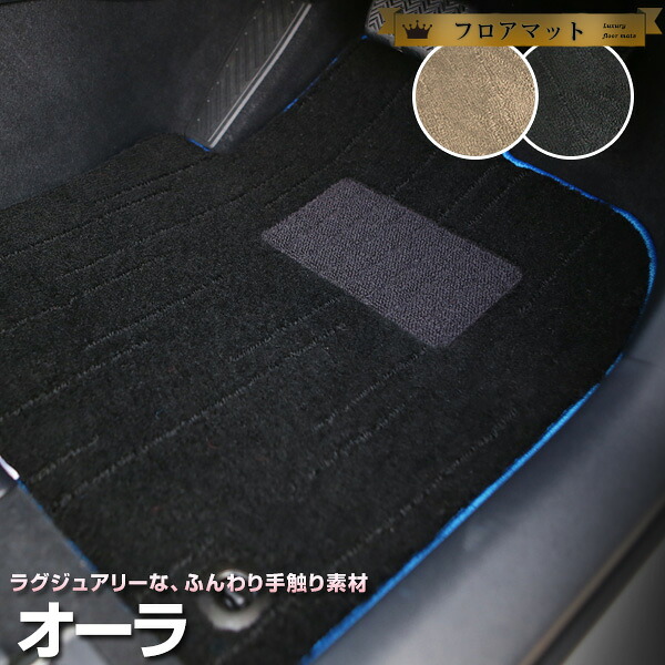 オーラ FE13 FSNE13 専用設計 フロアマット 日本製 国産 カーマット 車用マット 車内マット カーフロアマット 運転席 助手席 後部座席 全席 足元 ふわふわ生地 高級 毛足2cm ヒールパッド 留め具穴 ハトメ ブラック ベージュ