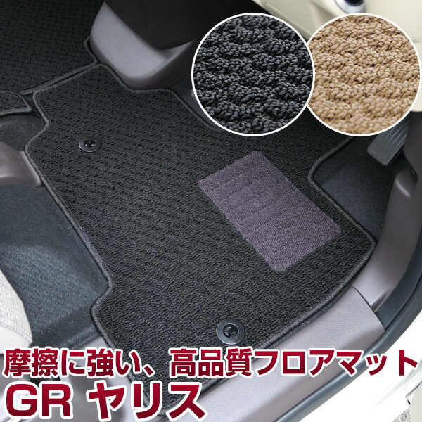 GRヤリス MXPA12 GXPA16 専用設計 フロアマット 日本製 国産 カーマット 車用マット 車内マット カーフロアマット 運転席 助手席 後部座席 全席 足元 摩擦に強いループ生地 ループ素材 ヒールパッド 留め具穴 ハトメ