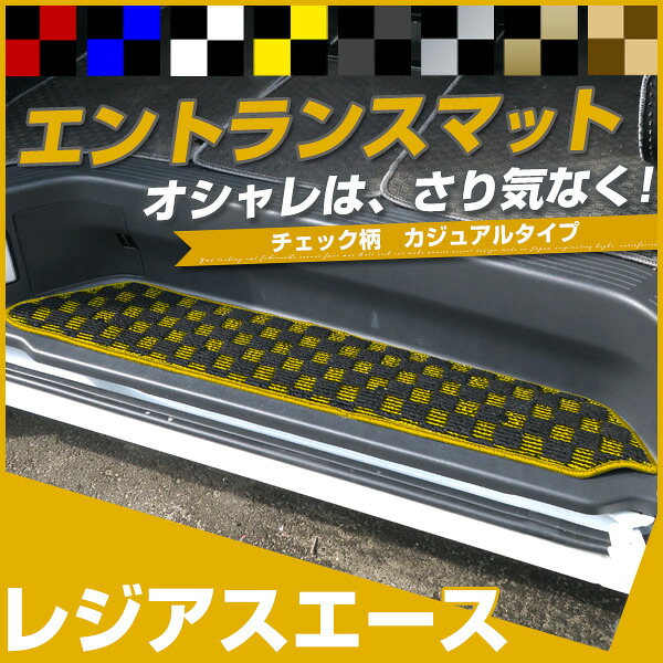 レジアスエース ステップマット エントランスマット 【デザインタイプ】 カジュアル チェック柄 個性 オシャレ おしゃれ かわいい 落下防止 専用設計 車種別 ふろあまっと イエロー レッド フロアマット 【受注生産品】 送料無料|yadocari - ヤドカリ -