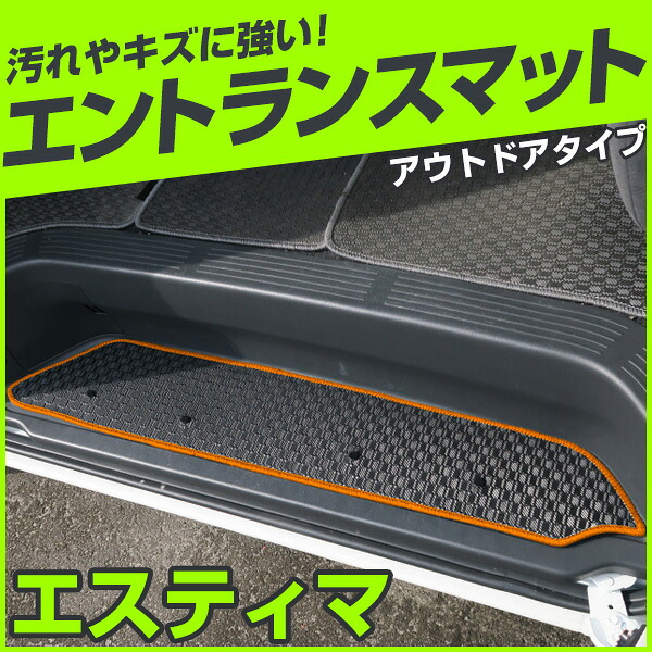 エスティマ ステップマット エントランスマット 【アウトドアタイプ】 アウトドア はっすい 撥水 はっ水 ゴム生地 ブラック 落下防止 福祉 専用設計 車種別 ふろあまっと ラグマット 土禁 【受注生産品】 送料無料