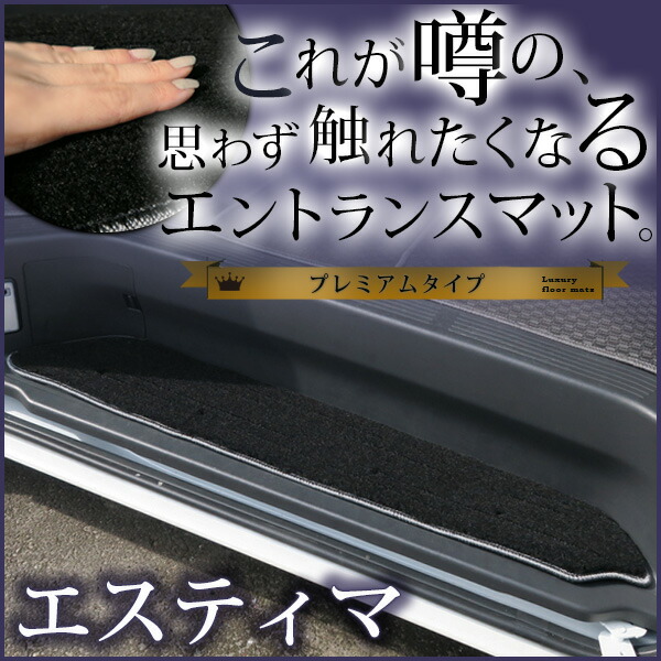 エスティマ ステップマット エントランスマット 【プレミアムタイプ】 足マット 高級 ラグジュアリー ブラック ベージュ 落下防止 福祉 専用設計 車種別 ふろあまっと ラグマット 土禁 【受注生産品】 送料無料