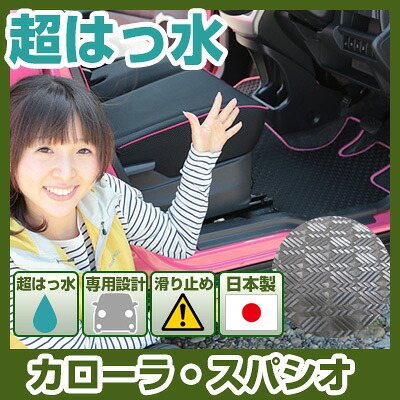 カローラ・スパシオ フロアマット アウトドアタイプ カーマット 直販 ゴム生地 ブラック 内装パーツ 内装品 カー用品 車用 専用設計 ピッタリ ふろあまっと 純正風 すべり止め スキー 冬 アウトドア はっすい 撥水 はっ水 送料無料