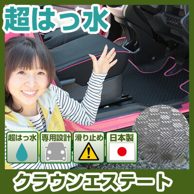 クラウンエステート AZSH38 AZSH39 フロアマット アウトドアタイプ カーマット 直販 ゴム生地 ブラック 内装パーツ 内装品 カー用品 車用 専用設計 ピッタリ ふろあまっと 純正風 すべり止め スキー 冬 アウトドア はっすい 撥水 はっ水 送料無料｜yadocari - ヤドカリ -