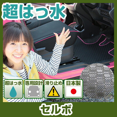 セルボ フロアマット アウトドアタイプ カーマット 直販 ゴム生地 ブラック 内装パーツ 内装品 カー用品 車用 専用設計 ピッタリ ふろあまっと 純正風 すべり止め スキー 冬 アウトドア はっすい 撥水 はっ水 送料無料