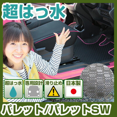 パレット/パレットSW フロアマット アウトドアタイプ カーマット 直販 ゴム生地 ブラック 内装パーツ 内装品 カー用品 車用 専用設計 ピッタリ ふろあまっと 純正風 すべり止め スキー 冬 アウトドア はっすい 撥水 はっ水 送料無料