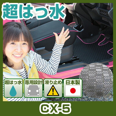 CX-5 フロアマット アウトドアタイプ カーマット 直販 ゴム生地 ブラック 内装パーツ 内装品 カー用品 車用 専用設計 ピッタリ ふろあまっと 純正風 すべり止め スキー 冬 アウトドア はっすい 撥水 はっ水 送料無料｜yadocari - ヤドカリ -