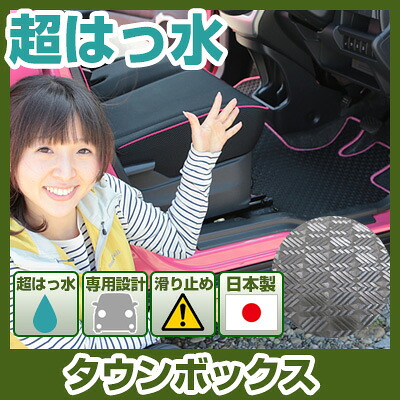 タウンボックス フロアマット アウトドアタイプ カーマット 直販 ゴム生地 ブラック 内装パーツ 内装品 カー用品 車用 専用設計 ピッタリ ふろあまっと 純正風 すべり止め スキー 冬 アウトドア はっすい 撥水 はっ水 送料無料