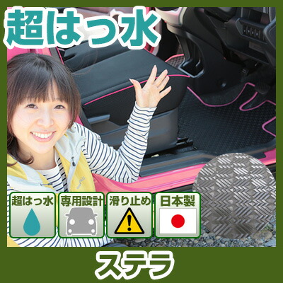 ステラ フロアマット アウトドアタイプ カーマット 直販 ゴム生地 ブラック 内装パーツ 内装品 カー用品 車用 専用設計 ピッタリ ふろあまっと 純正風 すべり止め スキー 冬 アウトドア はっすい 撥水 はっ水 送料無料