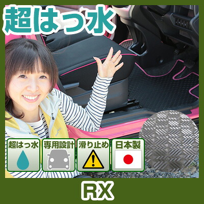 RX フロアマット アウトドアタイプ カーマット 直販 ゴム生地 ブラック 内装パーツ 内装品 カー用品 車用 専用設計 ピッタリ ふろあまっと 純正風 すべり止め スキー 冬 アウトドア はっすい 撥水 はっ水 送料無料|yadocari - ヤドカリ -