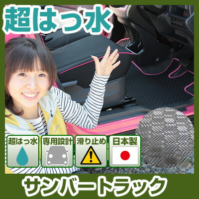 サンバートラック フロアマット アウトドアタイプ カーマット 直販 ゴム生地 ブラック 内装パーツ 内装品 カー用品 車用 専用設計 ピッタリ ふろあまっと 純正風 すべり止め スキー 冬 アウトドア はっすい 撥水 はっ水 送料無料